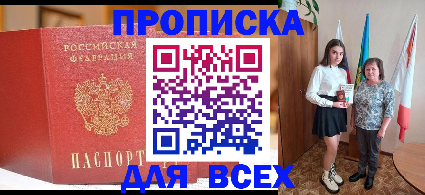 прописка в Мытищах